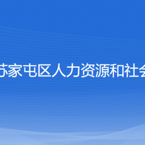 沈陽市蘇家屯區(qū)人力資源和社會(huì)保障局各部門負(fù)責(zé)人和聯(lián)系電話