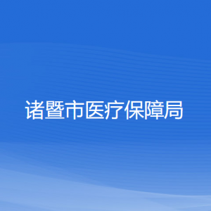 諸暨市醫(yī)療保障局各部門(mén)負(fù)責(zé)人和聯(lián)系電話