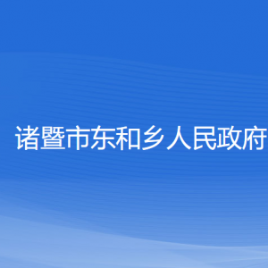 諸暨市東和鄉(xiāng)人民政府各部門負責人和聯(lián)系電話