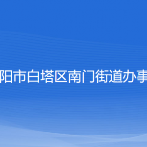 遼陽市白塔區(qū)南門街道各社區(qū)負責人和聯(lián)系電話