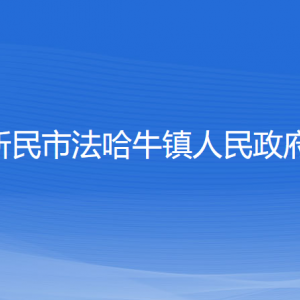 新民市法哈牛鎮(zhèn)政府各部門負責(zé)人和聯(lián)系電話