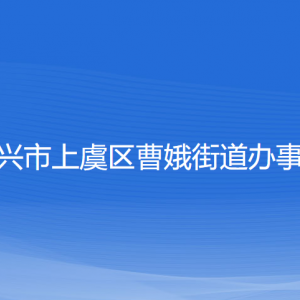 紹興市上虞區(qū)曹娥街道辦事處各部門負責人和聯(lián)系電話