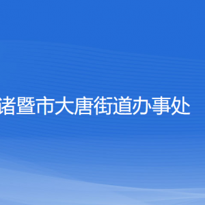 諸暨市大唐街道辦事處各部門負責人和聯系電話