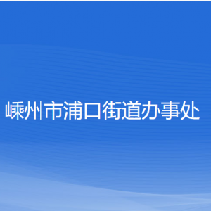 嵊州市浦口街道辦事處各部門負(fù)責(zé)人和聯(lián)系電話