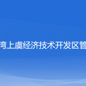 杭州灣上虞經(jīng)濟技術開發(fā)區(qū)管委會各部門對外聯(lián)系電話