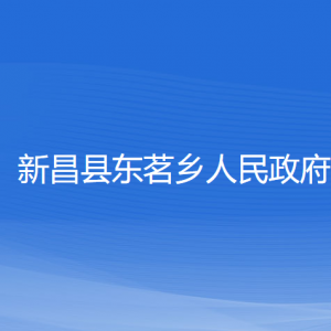 新昌縣東茗鄉(xiāng)人民政府各部門負責人和聯系電話