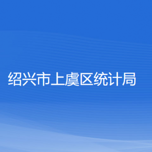 紹興市上虞區(qū)統(tǒng)計局各部門負(fù)責(zé)人和聯(lián)系電話