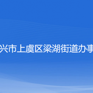 紹興市上虞區(qū)梁湖街道辦事處各部門(mén)負(fù)責(zé)人和聯(lián)系電話