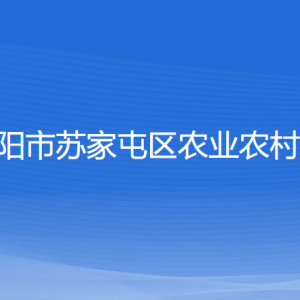 沈陽市蘇家屯區(qū)農(nóng)業(yè)農(nóng)村局各部門負責人和聯(lián)系電話