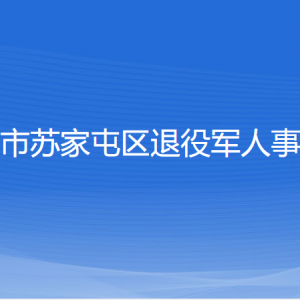 沈陽(yáng)市蘇家屯區(qū)退役軍人事務(wù)局各部門(mén)負(fù)責(zé)人和聯(lián)系電話(huà)