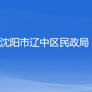 遼中區(qū)民政事務(wù)服務(wù)中心辦公地址和聯(lián)系電話