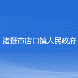 諸暨市店口鎮(zhèn)人民政府各部門負(fù)責(zé)人和聯(lián)系電話