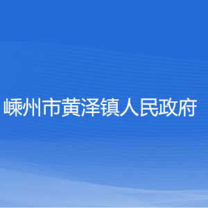 嵊州市黃澤鎮(zhèn)政府各部門負責人和聯系電話