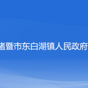 諸暨市東白湖鎮(zhèn)人民政府各部門負責(zé)人和聯(lián)系電話