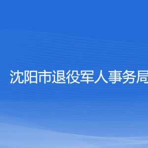 沈陽市退役軍人事務局各部門負責人和聯(lián)系電話