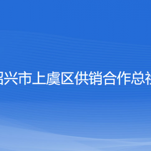 紹興市上虞區(qū)供銷合作總社各部門負責人和聯(lián)系電話