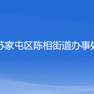 沈陽(yáng)市蘇家屯區(qū)陳相街道便民服務(wù)中心辦事窗口咨詢電話