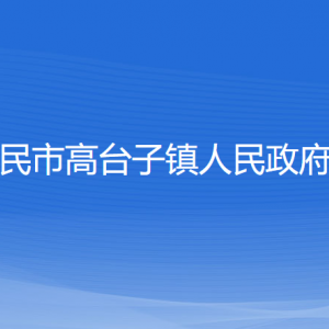 新民市高臺子鎮(zhèn)政府各部門負責人和聯(lián)系電話