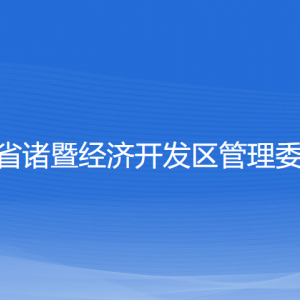 浙江省諸暨經(jīng)開區(qū)各職能部門工作時間及聯(lián)系電話