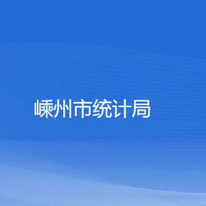 嵊州市統(tǒng)計局各部門負責人及聯(lián)系電