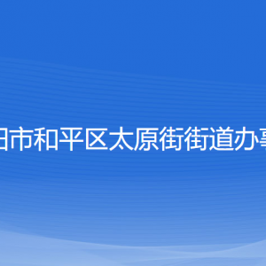 沈陽市和平區(qū)太原街街道辦事處各部門負(fù)責(zé)人和聯(lián)系電話