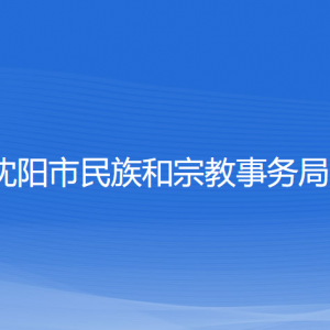 沈陽市民族和宗教事務局各部門負責人和聯系電話