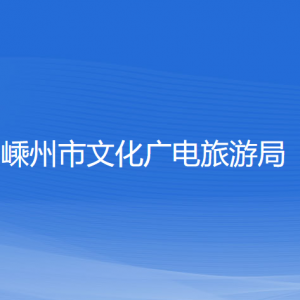 嵊州市文化廣電旅游局各直屬單位負責人和聯(lián)系電話