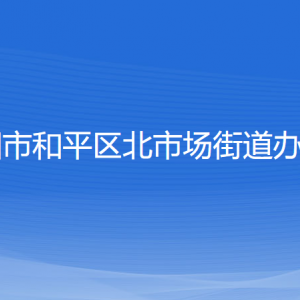 沈陽(yáng)市和平區(qū)北市場(chǎng)街道辦事處各部門(mén)負(fù)責(zé)人和聯(lián)系電話(huà)