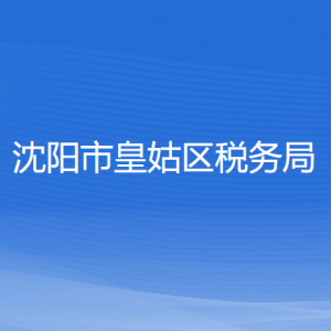 沈陽市皇姑區(qū)稅務局各稅務所辦公地址和聯系電話