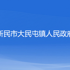 新民市大民屯鎮(zhèn)政府各部門負責人和聯(lián)系電話