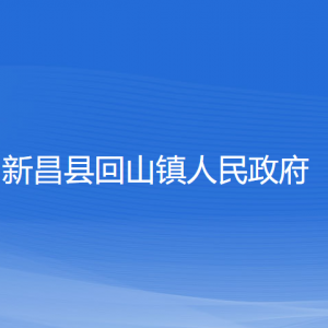 新昌縣回山鎮(zhèn)政府各部門(mén)負(fù)責(zé)人和聯(lián)系電話