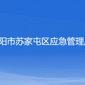 沈陽市蘇家屯區(qū)應急管理局各部門負責人和聯(lián)系電話