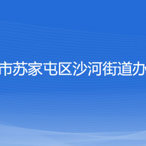 沈陽(yáng)市蘇家屯區(qū)沙河街道便民服務(wù)中心各窗口咨詢電話