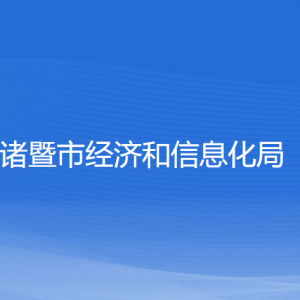 諸暨市經(jīng)濟(jì)和信息化局各部門(mén)負(fù)責(zé)人和聯(lián)系電話