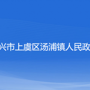 紹興市上虞區(qū)湯浦鎮(zhèn)政府各部門負責(zé)人和聯(lián)系電話