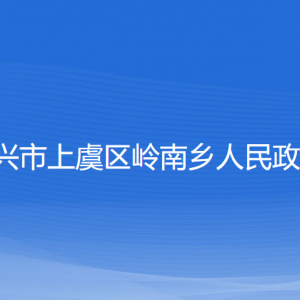 紹興市上虞區(qū)嶺南鄉(xiāng)政府各部門負責人和聯(lián)系電話