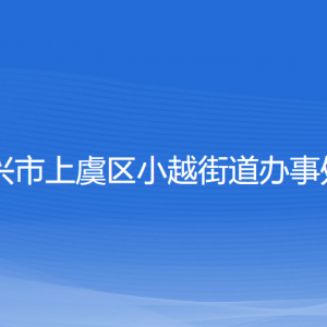 紹興市上虞區(qū)小越街道辦事處各部門負(fù)責(zé)人和聯(lián)系電話