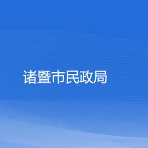 諸暨市民政局各部門(mén)負(fù)責(zé)人和聯(lián)系電話