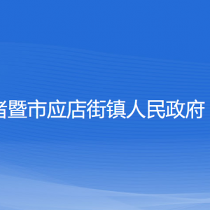 諸暨市應(yīng)店街鎮(zhèn)政府各部門負(fù)責(zé)人和聯(lián)系電話