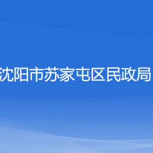 沈陽市蘇家屯區(qū)民政局各部門負(fù)責(zé)人和聯(lián)系電話