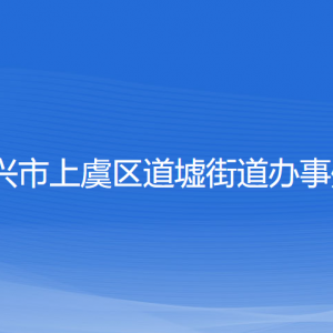 紹興市上虞區(qū)道墟街道辦事處 各部門負(fù)責(zé)人和聯(lián)系電話