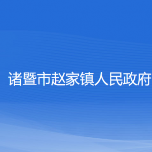 諸暨市趙家鎮(zhèn)人民政府各部門負(fù)責(zé)人和聯(lián)系電話