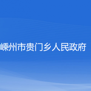 嵊州市貴門鄉(xiāng)政府各部門負(fù)責(zé)人和聯(lián)系電話