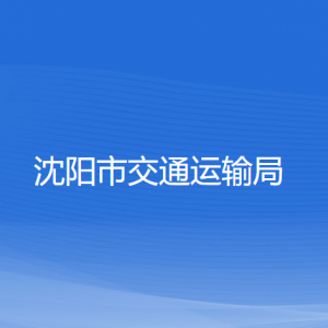 沈陽市交通運輸局對外聯(lián)系電話