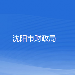 沈陽市財政局各部門負責人和聯系電話