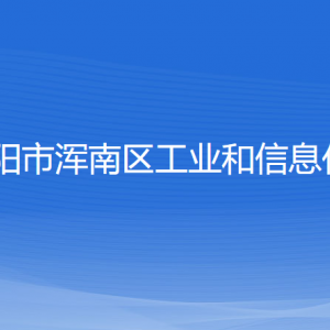 沈陽(yáng)市渾南區(qū)工業(yè)和信息化局各部門(mén)負(fù)責(zé)人和聯(lián)系電話