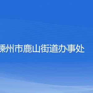 嵊州市鹿山街道辦事處各部門負責人和聯(lián)系電話