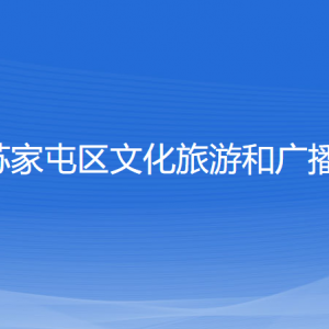 沈陽市蘇家屯區(qū)文化旅游和廣播電視局各部門負責(zé)人和聯(lián)系電話