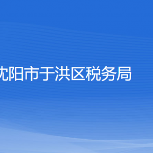 沈陽市于洪區(qū)稅務局各稅務所辦公地址和聯(lián)系電話