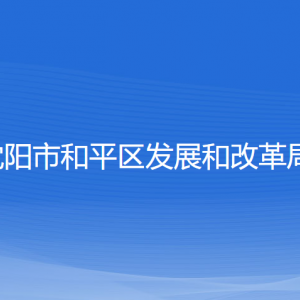 沈陽市和平區(qū)發(fā)展和改革局各部門負(fù)責(zé)人及聯(lián)系電話